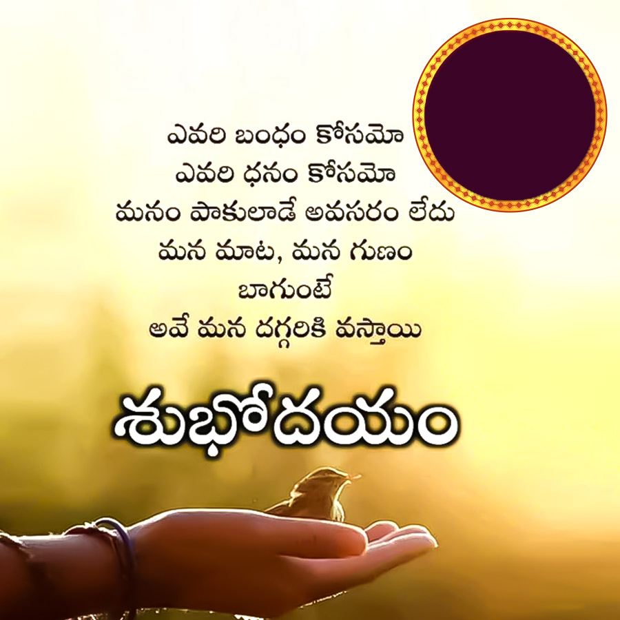 ఎవరి బంధం కోసమో
ఎవరి ధనం కోసమో
మనం పాకులాడే అవసరం లేదు
మన మాట, మన గుణం
బాగుంటే
అవే మన దగ్గరికి వస్తాయి
శుభోదయం