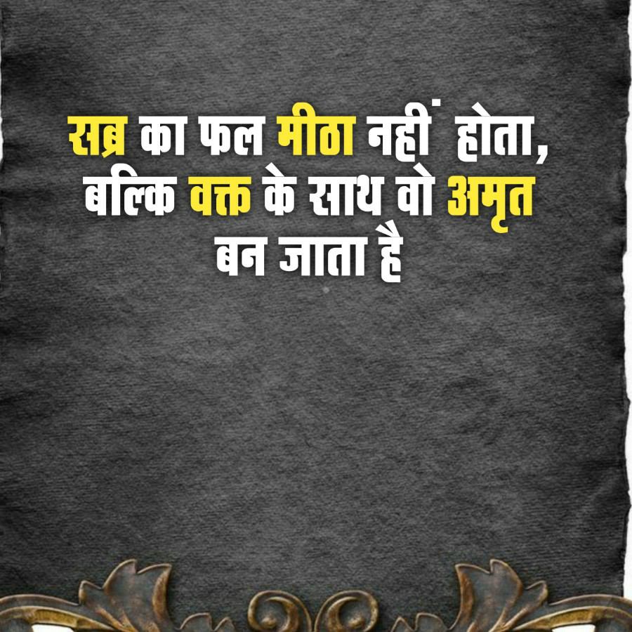 सब्र का फल मीठा नहीं होता,
बल्कि वक्त के साथ वो अमृत
बन जाता है