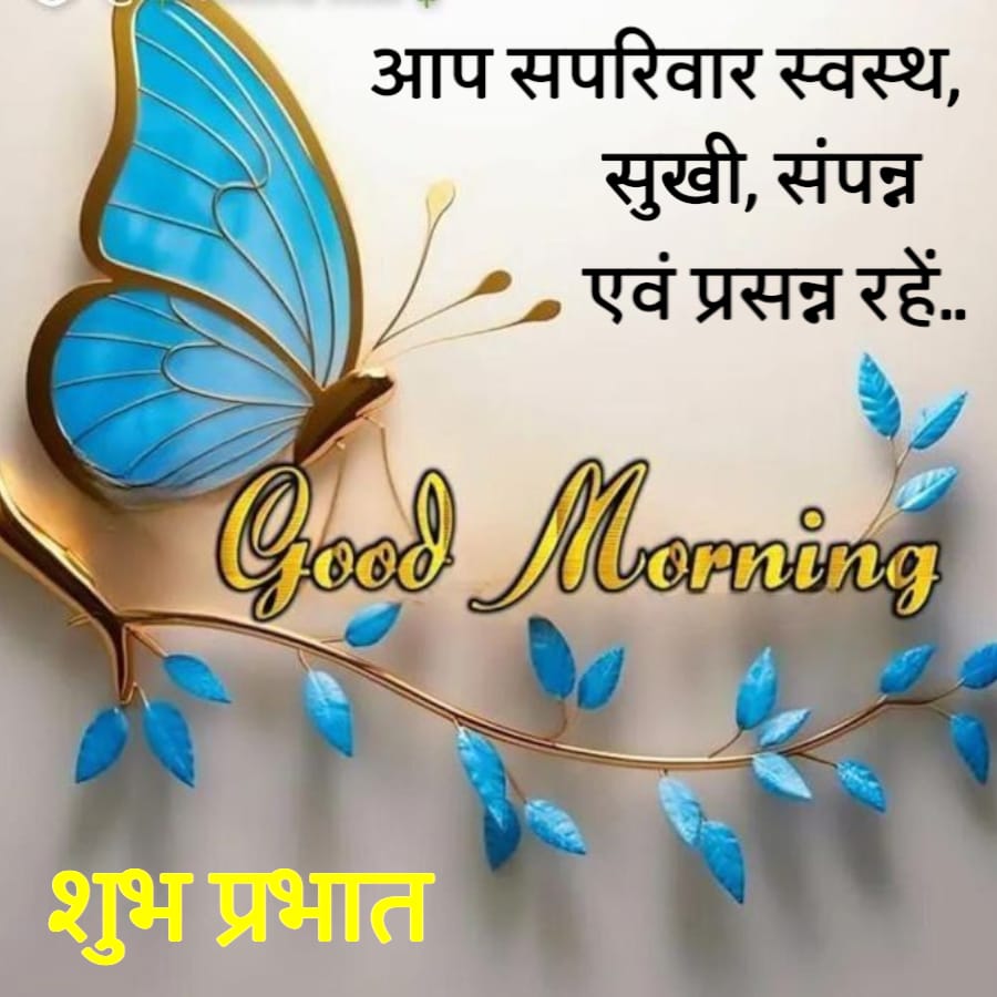 आप सपरिवार स्वस्थ,
सुखी, संपन्न
एवं प्रसन्न रहें..
Good Morning
शुभ प्रभात