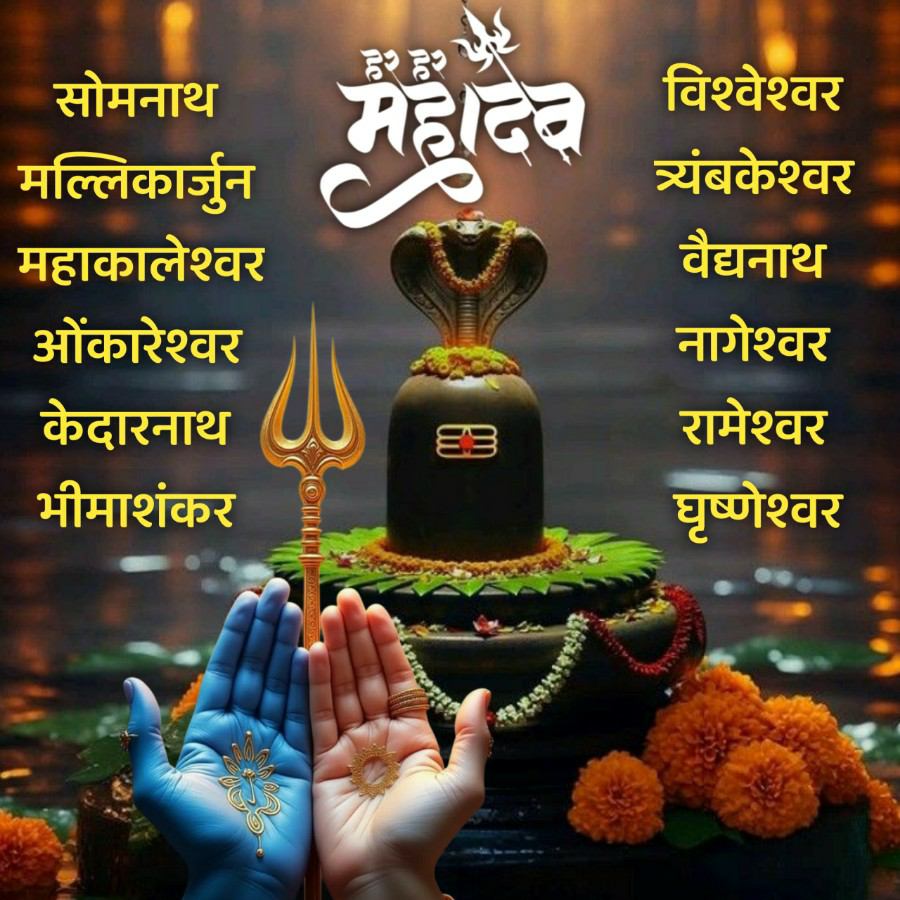 सोमनाथ
मल्लिकार्जुन
महाकालेश्वर
ओंकारेश्वर
केदारनाथ
भीमाशंकर
ne
महादेव
विश्वेश्वर
त्र्यंबकेश्वर
वैद्यनाथ
لله
नागेश्वर
रामेश्वर
घृष्णेश्वर