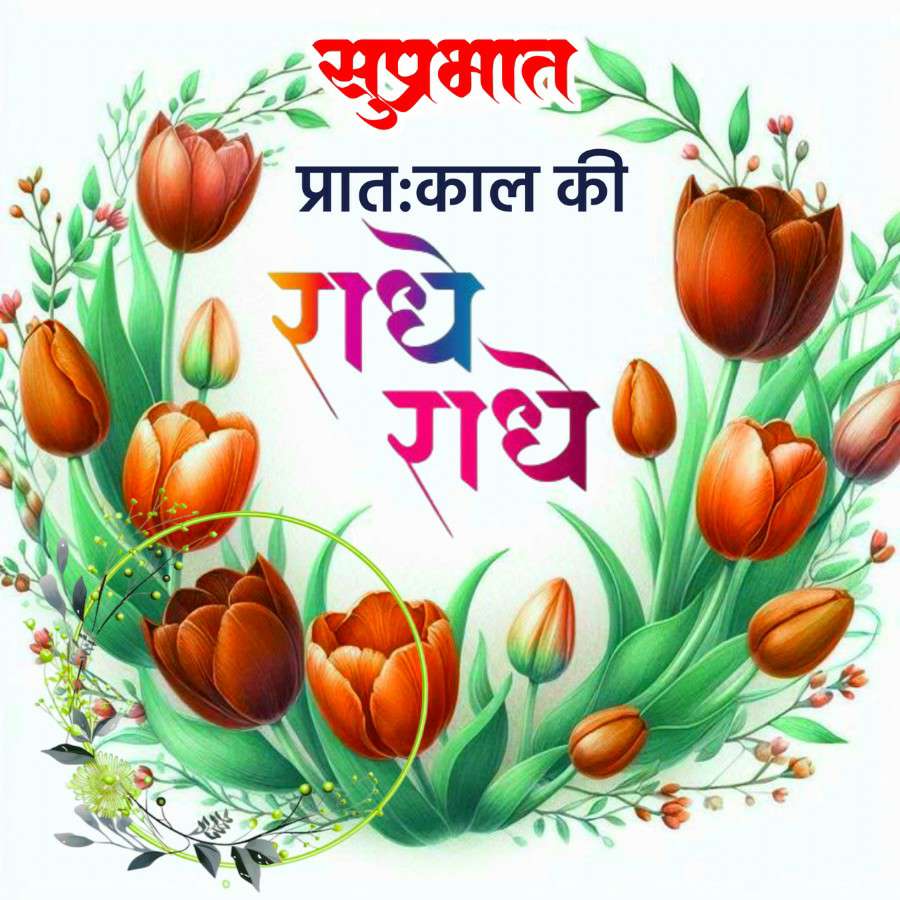 सुप्रभात
प्रातःकाल की
राधे-
राध