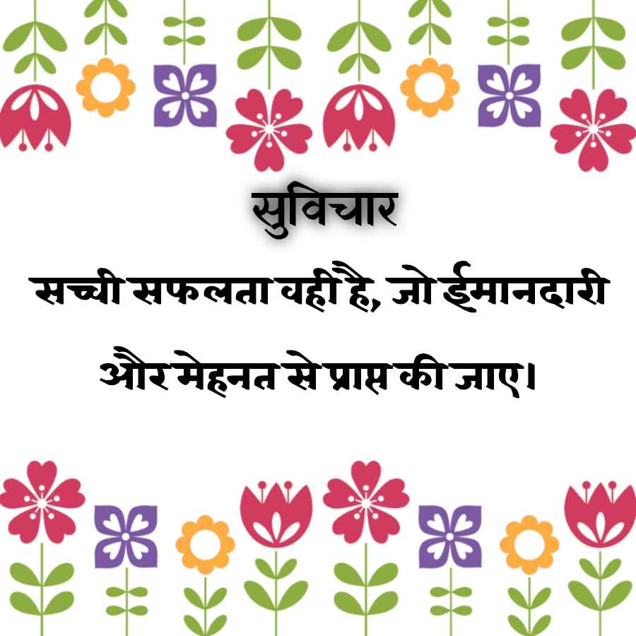 सुविचार
सच्ची सफलता वही है, जो ईमानदारी
और मेहनत से प्राप्त की जाए ।
"