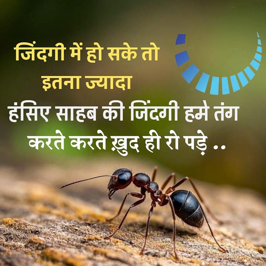 जिंदगी में हो सके तो
इतना ज्यादा
हंसिए साहब की जिंदगी हमे तंग
करते करते ख़ुद ही रो पड़े ..