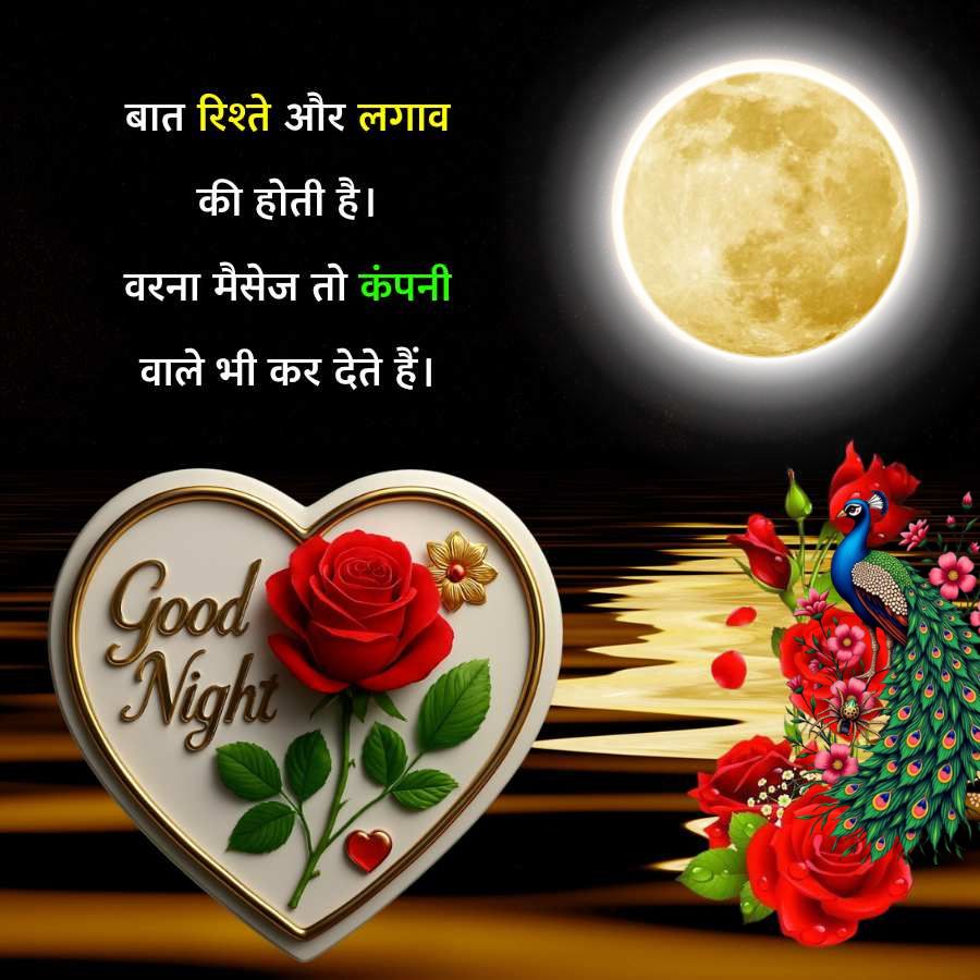 बात रिश्ते और लगाव
की होती है।
वरना मैसेज तो कंपनी
वाले भी कर देते हैं।
Good
Night
