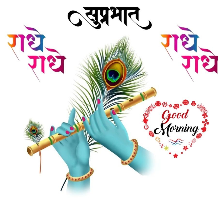 राधे
राध
. सुप्रभात
राधे.
राध
Good
Morning +