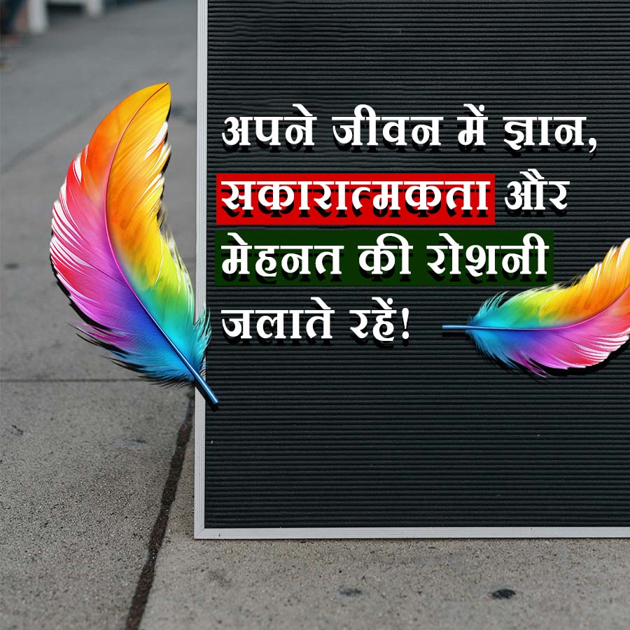 अपने जीवन में ज्ञान,
सकारात्मकता और
मेहनत की रोशनी
जलाते रहें!