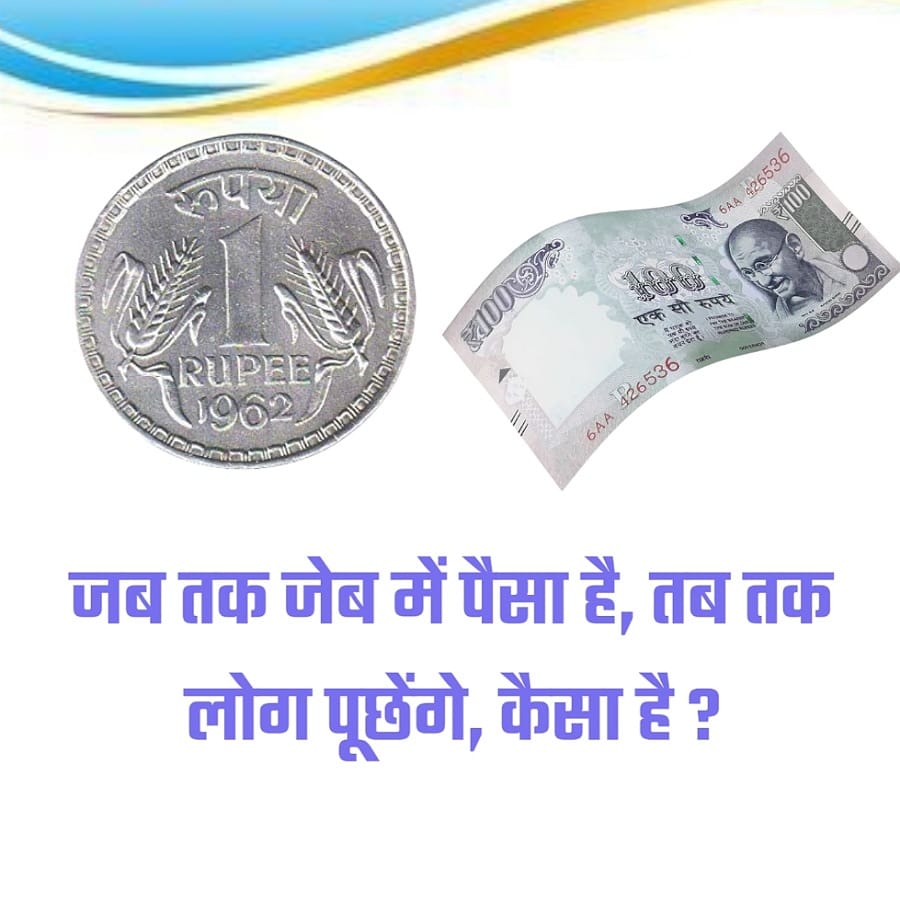 रुपया
ARUPEE
0962
100
100/
एक सौ रुपये
126536
FORD
6AA 426536
₹100
जब तक जेब में पैसा है, तब तक
लोग पूछेंगे, कैसा है ?