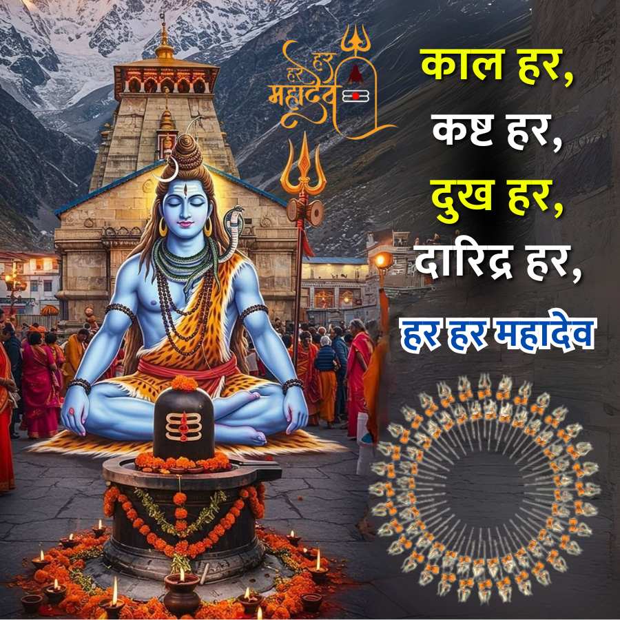 93
महादव
H
काल हर,
कष्ट हर,
दुख हर,
दारिद्र हर,
हर हर महादेव