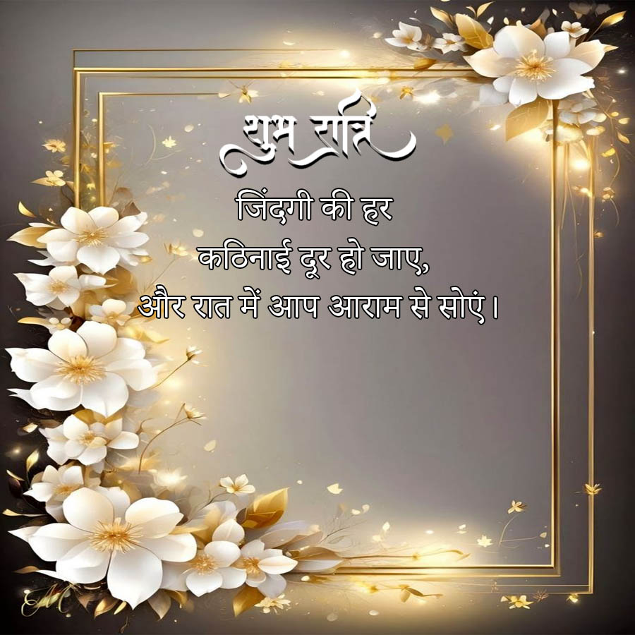 जिंदगी की हर
कठिनाई दूर हो जाए,
और रात में आप आराम से सोएं।