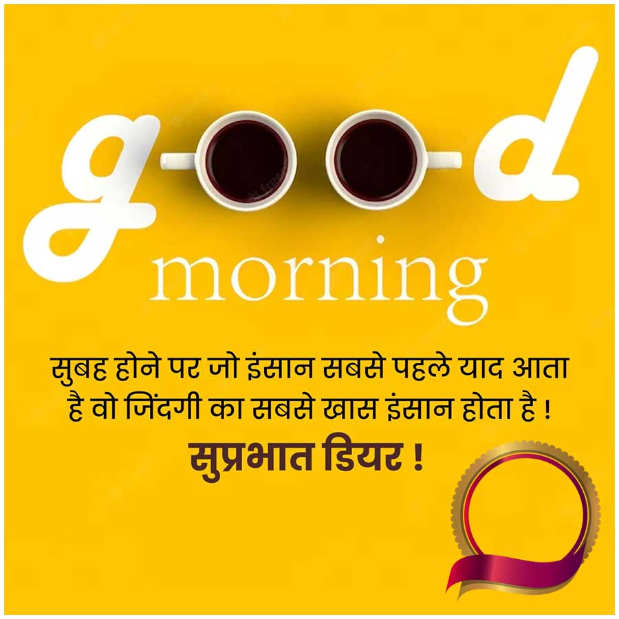 good
morning
सुबह होने पर जो इंसान सबसे पहले याद आता
है वो जिंदगी का सबसे खास इंसान होता है !
सुप्रभात डियर !