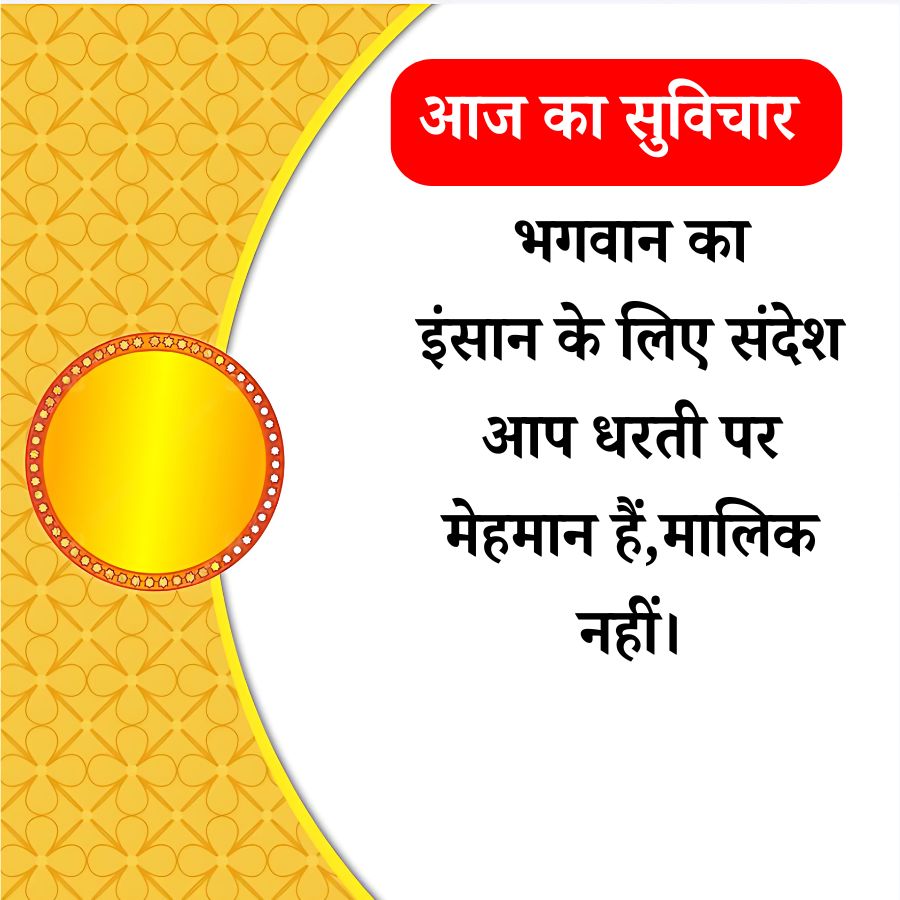 आज का सुविचार
भगवान का
इंसान के लिए संदेश
आप धरती पर
मेहमान हैं, मालिक
नहीं ।