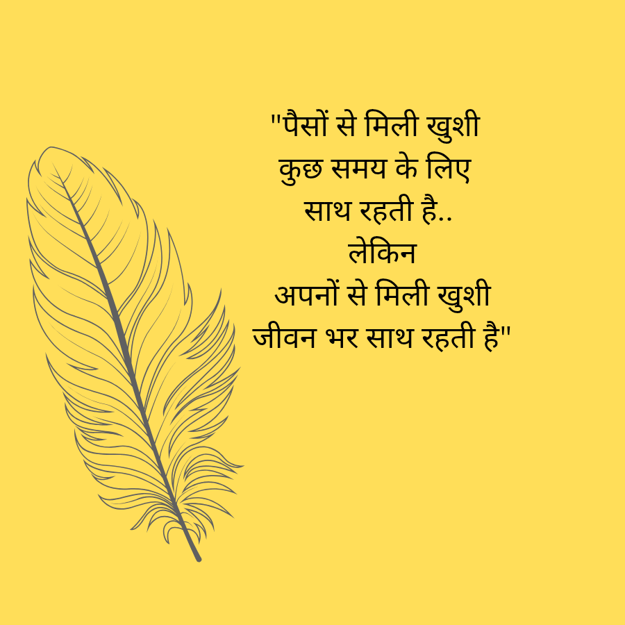 "पैसों से मिली खुशी
कुछ समय के लिए
साथ रहती है..
लेकिन
अपनों से मिली खुशी
जीवन भर साथ रहती है"