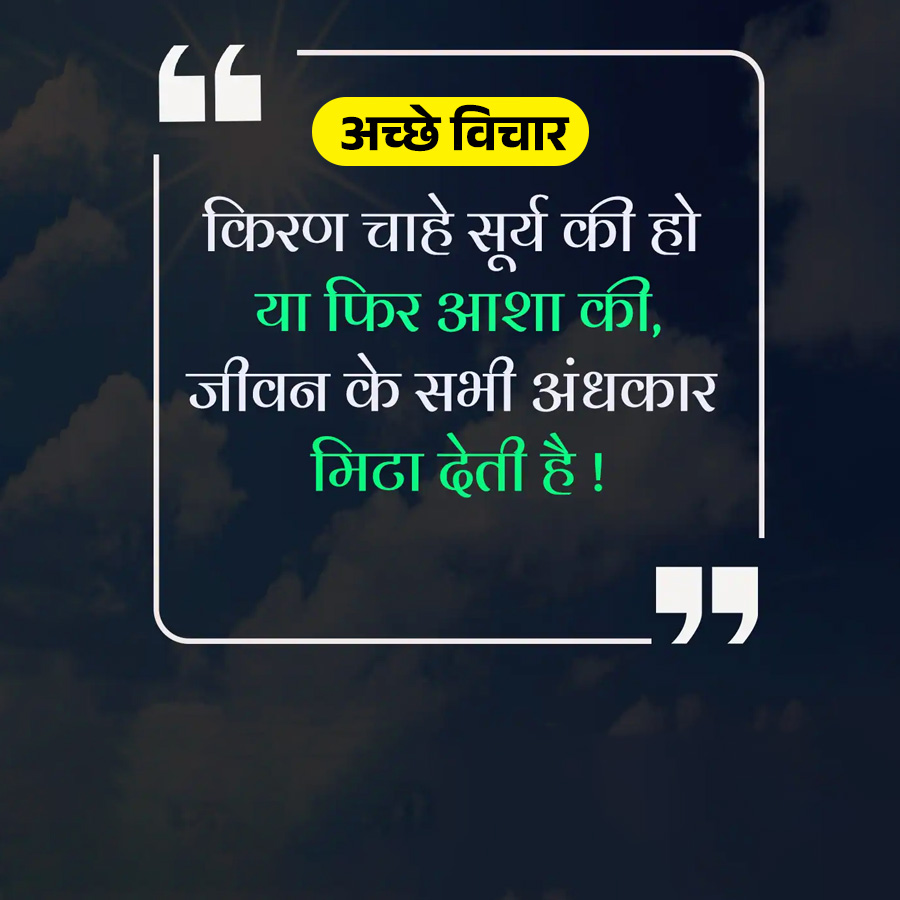 "
अच्छे विचार
किरण चाहे सूर्य की हो
या फिर आशा की,
जीवन के सभी अंधकार
मिठा देती है !
5