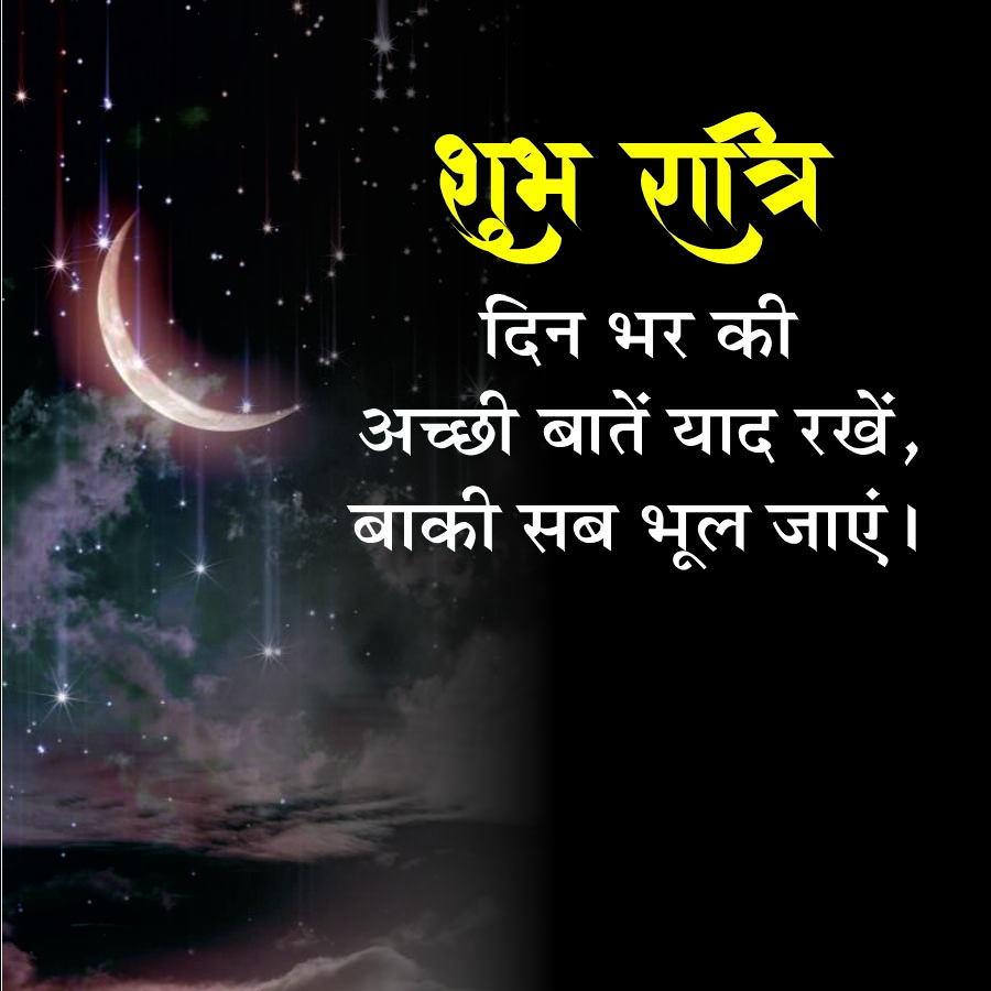 शुभ रात्रि
दिन भर की
अच्छी बातें याद रखें,
बाकी सब भूल जाएं ।