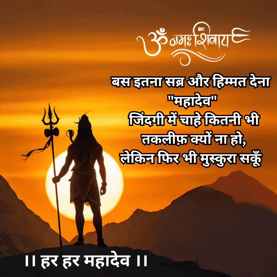 ॐ
नमः शिवाय
बस इतना सब्र और हिम्मत देना
"महादेव"
जिंदगी में चाहे कितनी भी
तकलीफ़ क्यों ना हो,
लेकिन फिर भी मुस्कुरा सकूँ
।। हर हर महादेव ||
