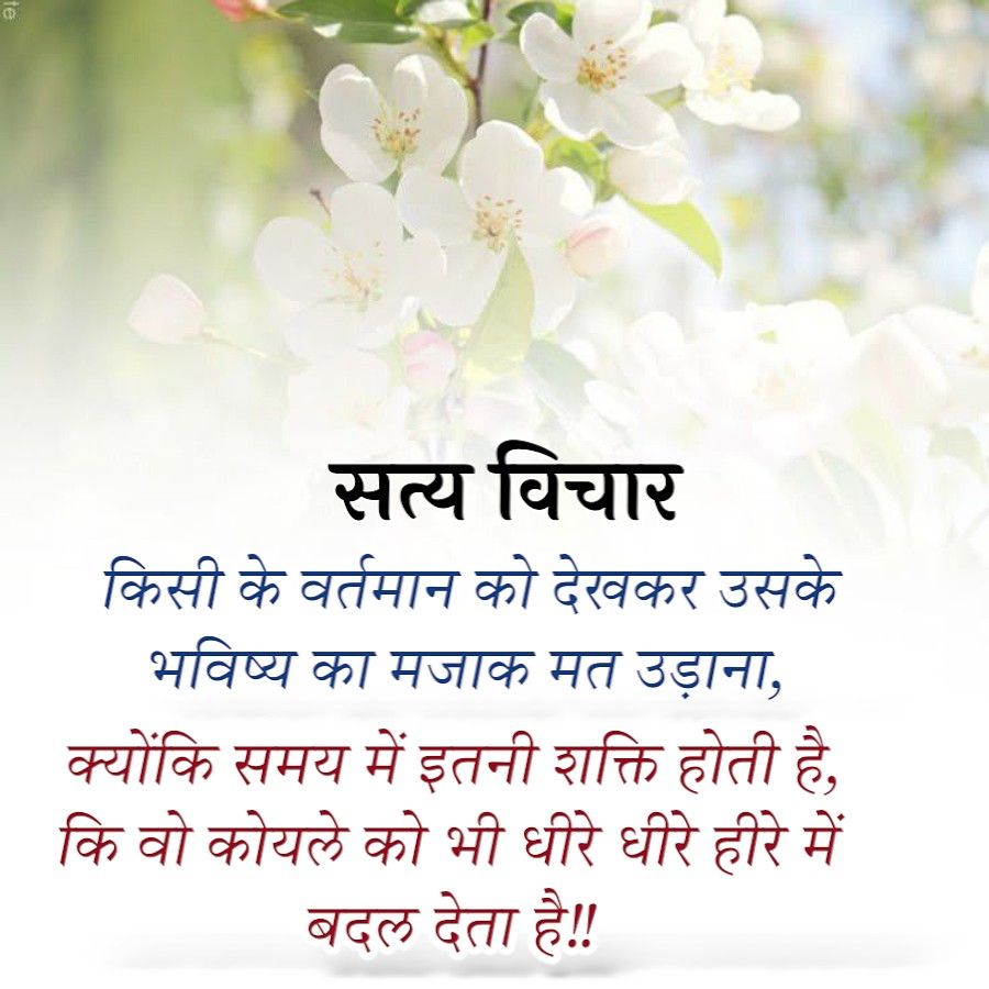 te
सत्य विचार
किसी के वर्तमान को देखकर उसके
भविष्य का मजाक मत उड़ाना,
क्योंकि समय में इतनी शक्ति होती है,
कि वो कोयले को भी धीरे धीरे हीरे में
बदल देता है!!