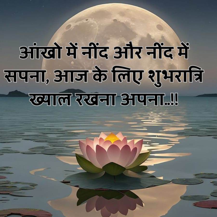 आंखो में नींद और नींद में
सपना, आज के लिए शुभरात्रि
ख्याल रखना अपना..!!