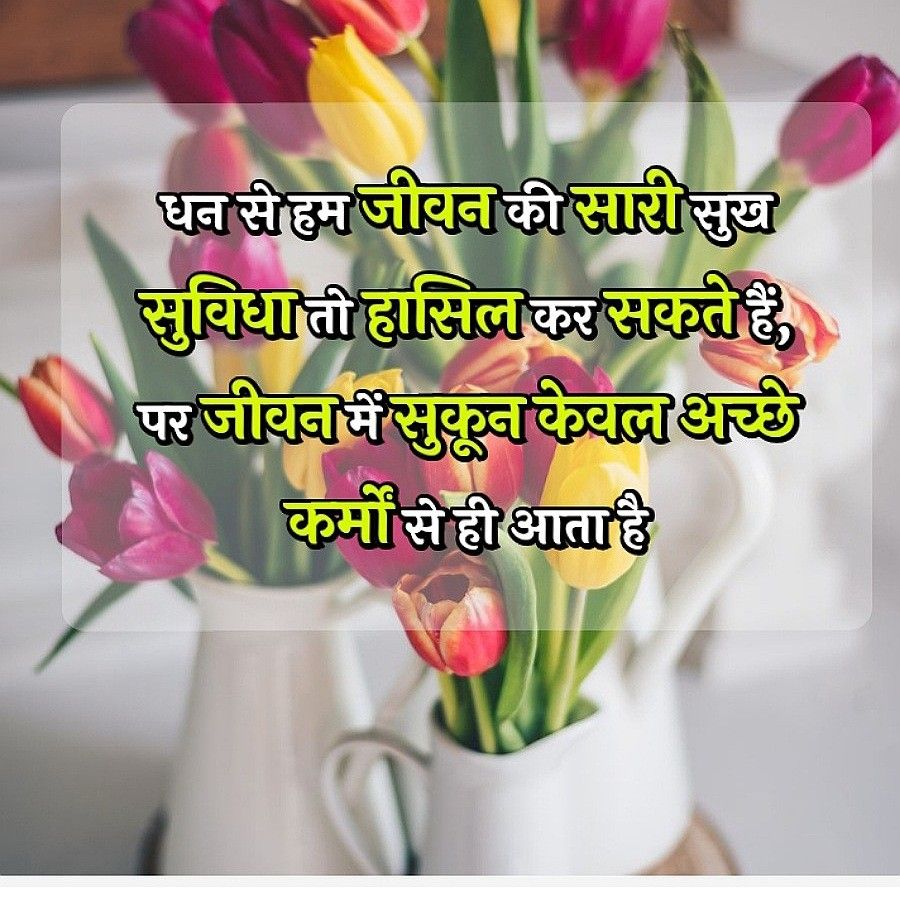 घन से हम जीवन की सारी सुख
सुविधा ती हासिल कर सकते हैं,
पर जीवन में सुकून केवल अच्छे
कर्मों से ही आता है