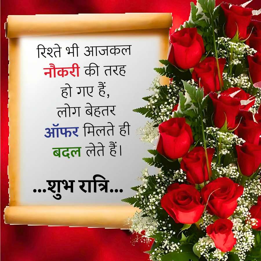 रिश्ते भी आजकल
नौकरी की तरह
हो गए हैं,
लोग बेहतर
ऑफर मिलते ही
बदल लेते हैं।
... शुभ रात्रि...