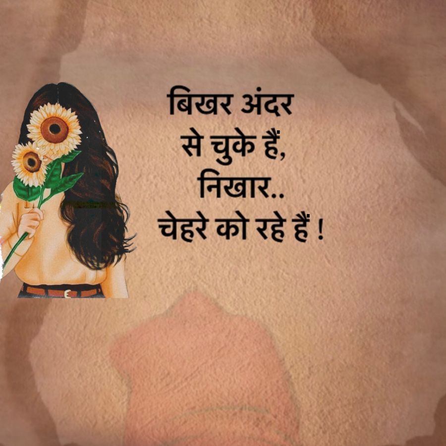 बिखर अंदर
से चुके हैं,
निखार..
चेहरे को रहे हैं!
