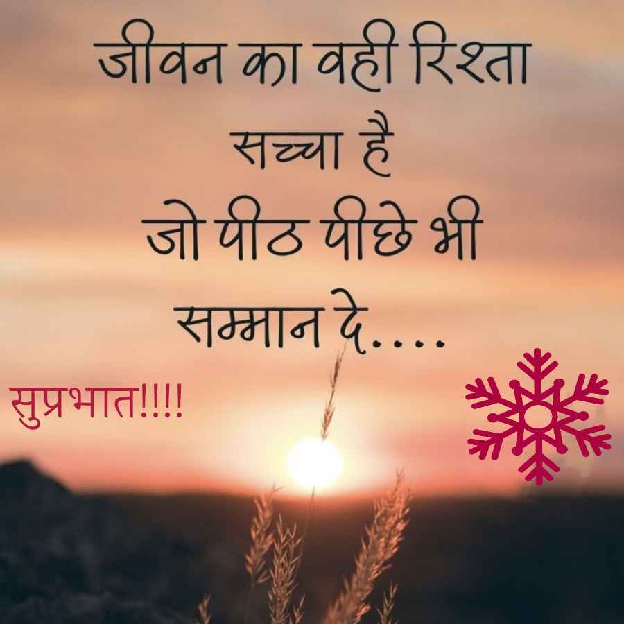जीवन का वही रिश्ता
सच्चा है
जो पीठ पीछे भी
सुप्रभात!!!!
सम्मान दे....