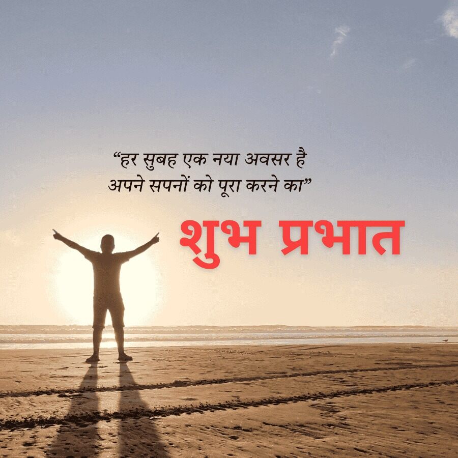 “हर सुबह एक नया अवसर है
अपने सपनों को पूरा करने का”
शुभ प्रभात