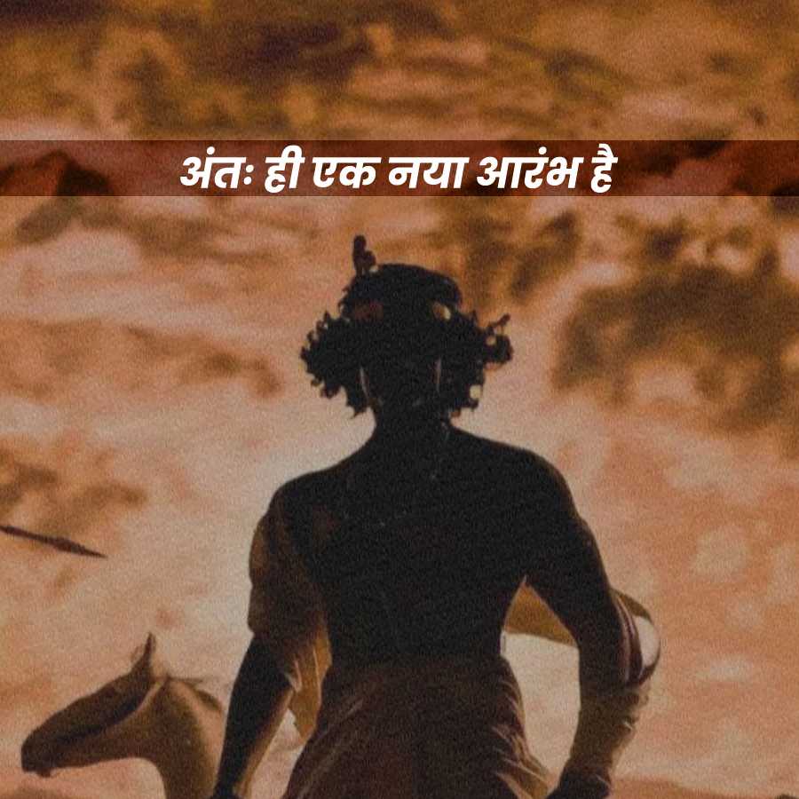 अंतः ही एक नया आरंभ है