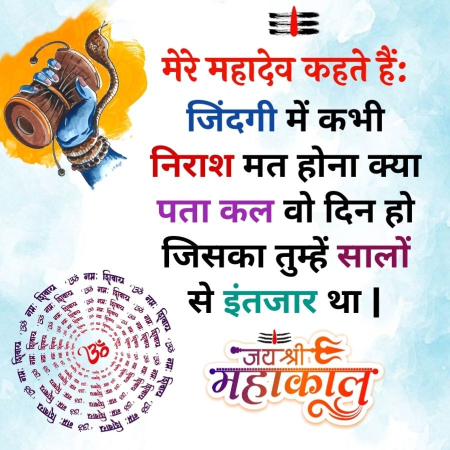 मेरे महादेव कहते हैं:
जिंदगी में कभी
निराश मत होना क्या
पता कल वो दिन हो
जिसका तुम्हें सालों
से इंतजार था ।
जय श्री
महाकाल
ॐ
नमः
शिवाय
ॐ
शिवाय
नमः शिवाय
ॐ नमः शिवाय
नमः
नमः
ॐ
नमः शिवाय
ॐ
नमः
शिवाय
वाय
शिवार
ॐ
नमः
नमः
शिवाय
ॐ
ॐ नमः ॐ नमः |
ॐ नमः ॐ नमः
ॐ
ॐ
शिवाय
शिवाय
नमः
ॐ
शिवाय 238
नमः
8.
नमः
शिवाय
शिवाय
ॐ