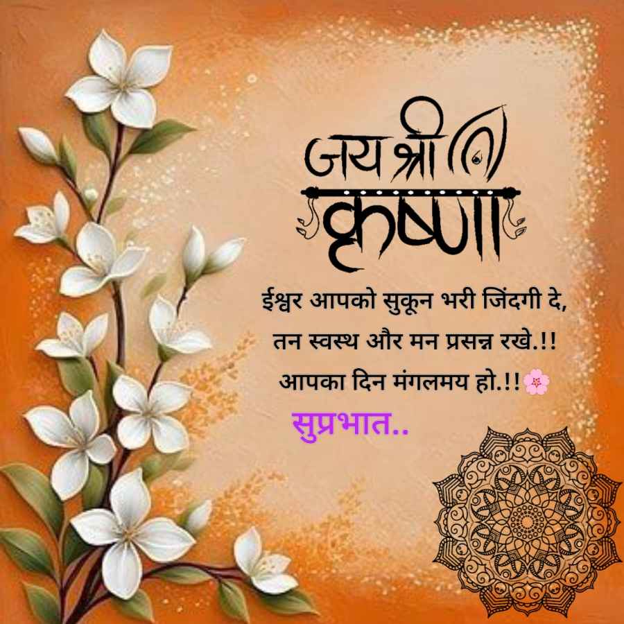 जय श्रा
श्रील
कृष्णा
ईश्वर आपको सुकून भरी जिंदगी दे,
तन स्वस्थ और मन प्रसन्न रखे.!!
आपका दिन मंगलमय हो.!!
सुप्रभात..