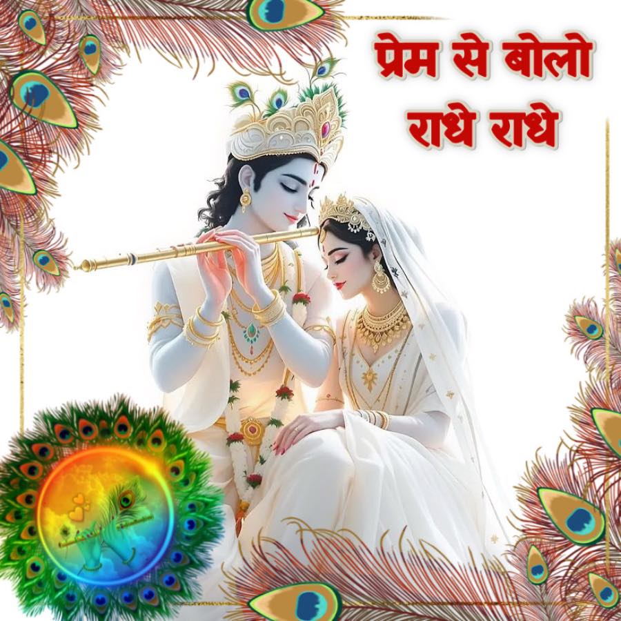 प्रेम से बोलो
राधे राधे