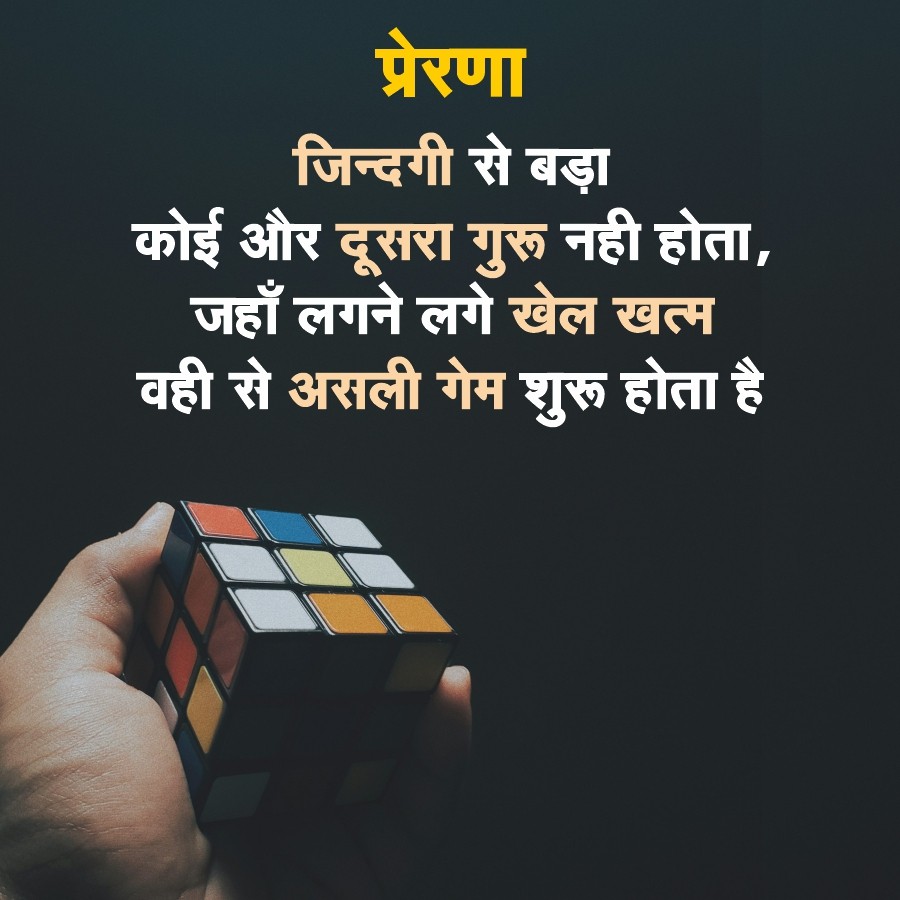 प्रेरणा
जिन्दगी से बड़ा
कोई और दूसरा गुरू नही होता,
जहाँ लगने लगे खेल खत्म
वही से असली गेम शुरू होता है