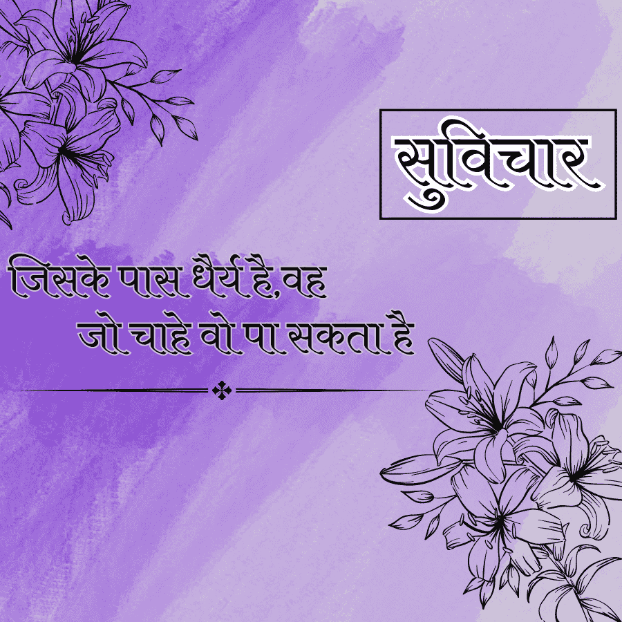जिसके पास धैर्य है, वह
जो चाहे वो पा सकता है
सुविचार