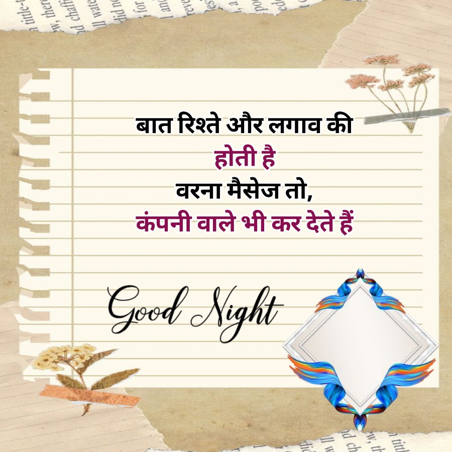 tittle-t
w, there
d chaff
Il wate
for
and
did no
Bes
reve
, a
od
ed
बात रिश्ते और लगाव की
होती है
वरना मैसेज तो,
कंपनी वाले भी कर देते हैं
Good Night
d ch
th
titt