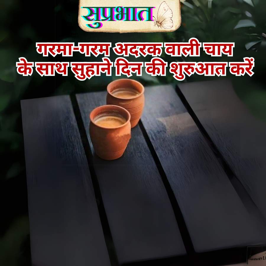 सुप्रभात
गरमा-गरम अदरक वाली चाय
के साथ सुहाने दिन की शुरूआत करें