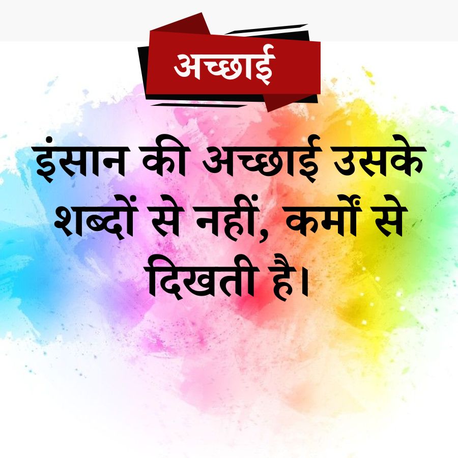 अच्छाई
इंसान की अच्छाई उसके
शब्दों से नहीं, कर्मों से
दिखती है।