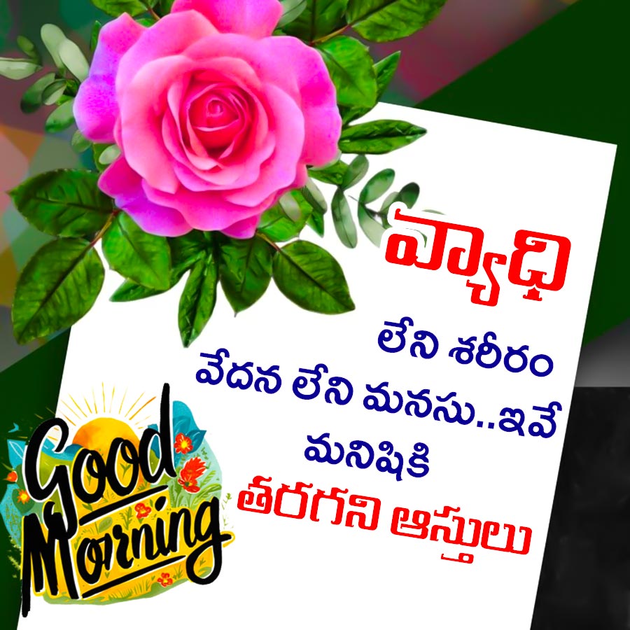 “వ్యాధి
లేని శరీరం
వేదన లేని మనసు..ఇవే
Good
Morning
మనిషికి
తరగని ఆస్తులు