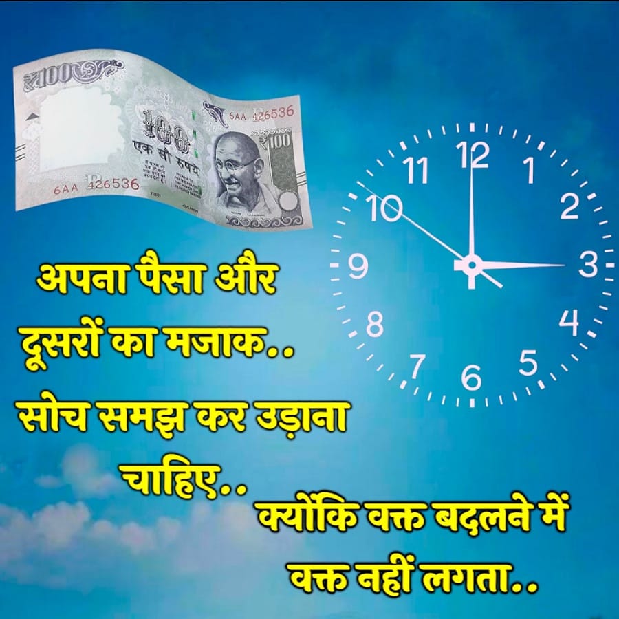 ₹1000
6AA
एक सौ रुपये
426536
6AA 426536
₹100
अपना पैसा और
दूसरों का मजाक..
1112
1
10
9
.
8
सोच समझ कर उड़ाना
चाहिए..
76 5
2
4
3
....
क्योंकि वक्त बदलने में
वक्त नहीं लगता..