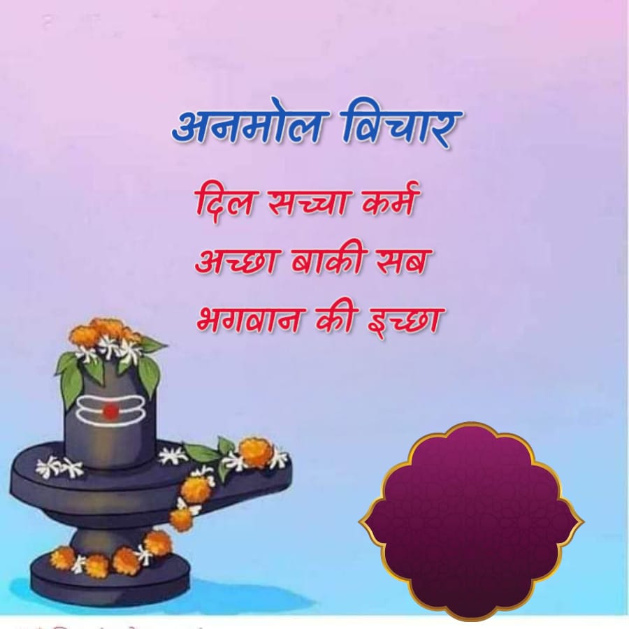 अनमोल विचार
दिल सच्चा कर्म
अच्छा बाकी सब
भगवान की इच्छा
0