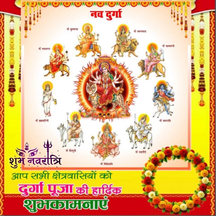 OOOOOOOOOO
नव दुर्गा
901109
मी पनी
30010
माँ कालरात्रि
शुभ नवरात्रि
माँ सिद्धिदानि
आप सभी क्षेत्रवासियों को
दुर्गा पूजा की हार्दिक
शुभकामनाएं
माँ महागौरी