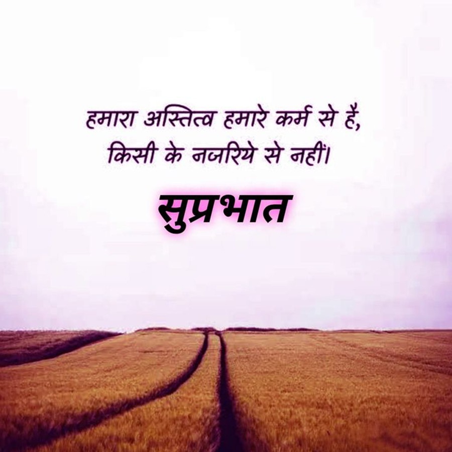 हमारा अस्तित्व हमारे कर्म से है,
किसी के नजरिये से नहीं।
सुप्रभात
