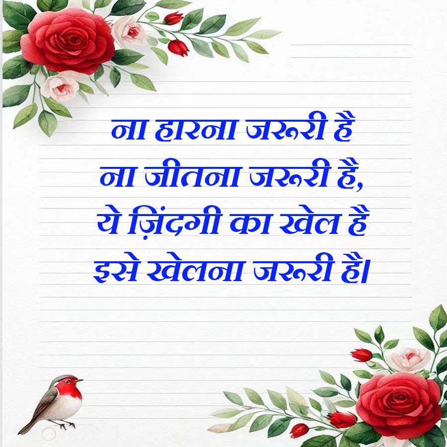 ना हारना जरूरी है
ना जीतना जरूरी है,
ये ज़िंदगी का खेल है
इसे खेलना जरूरी है।
