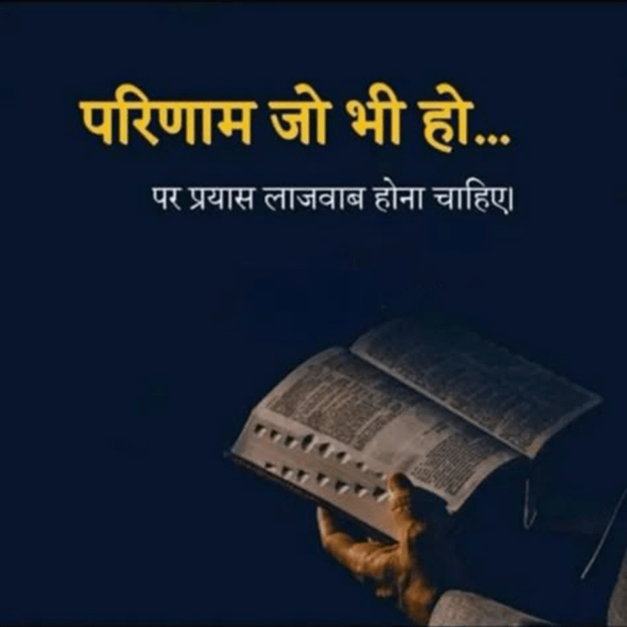 परिणाम जो भी हो...
पर प्रयास लाजवाब होना चाहिए।