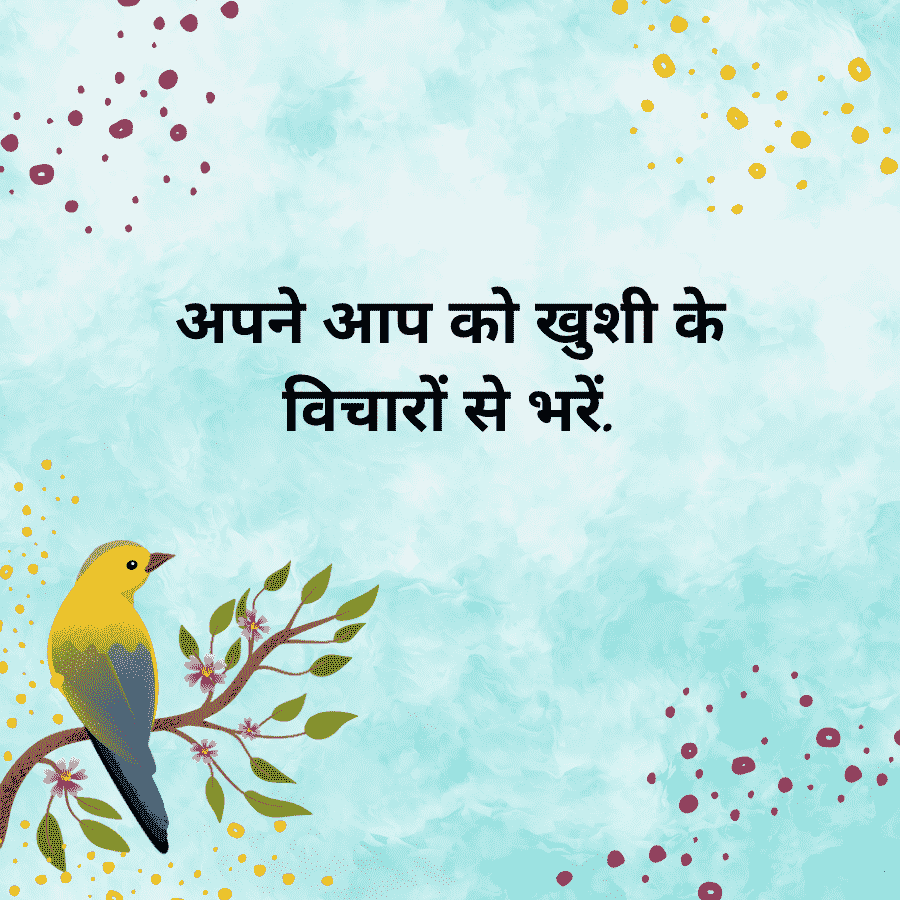 अपने आप को खुशी के
विचारों से भरें.