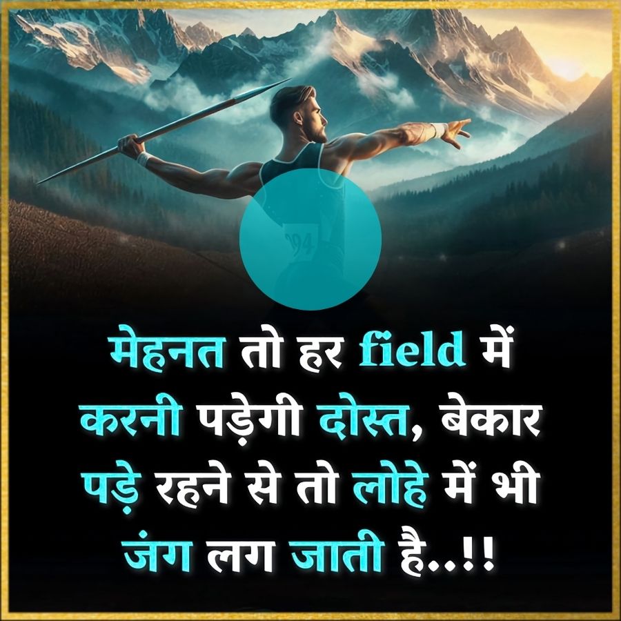 94
मेहनत तो हर field में
करनी पड़ेगी दोस्त, बेकार
पड़े रहने से तो लोहे में भी
जंग लग जाती है..!!