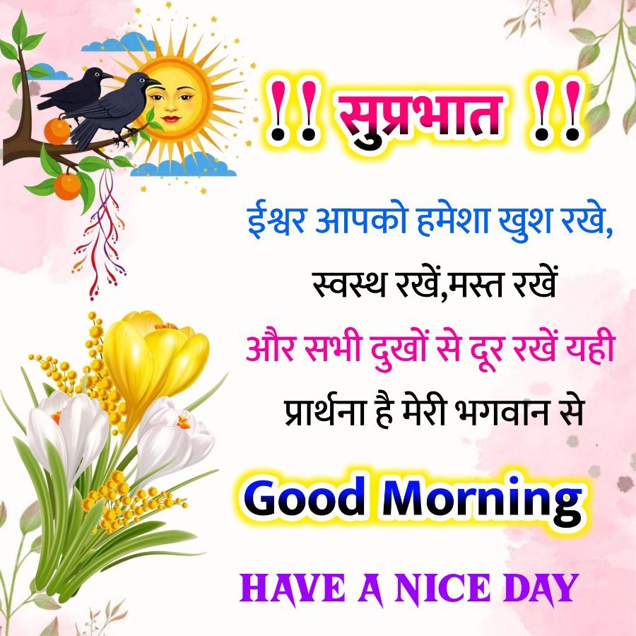 !! सुप्रभात !!
ईश्वर आपको हमेशा खुश रखे,
स्वस्थ रखें,मस्त रखें
और सभी दुखों से दूर रखें यही
प्रार्थना है मेरी भगवान से
Good Morning
HAVE A NICE DAY