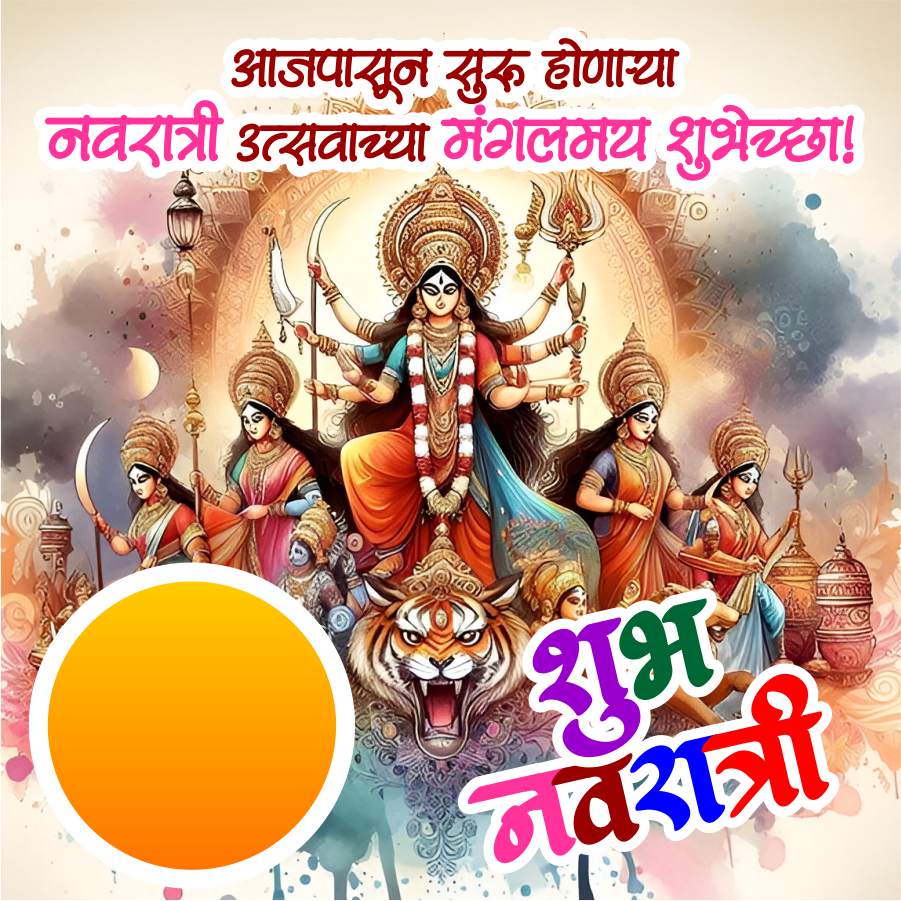आजपासून सुरू होणाऱ्या
नवरात्री उत्सवाच्या मंगलमय शुभेच्छा !
शुभ
नवरात्री