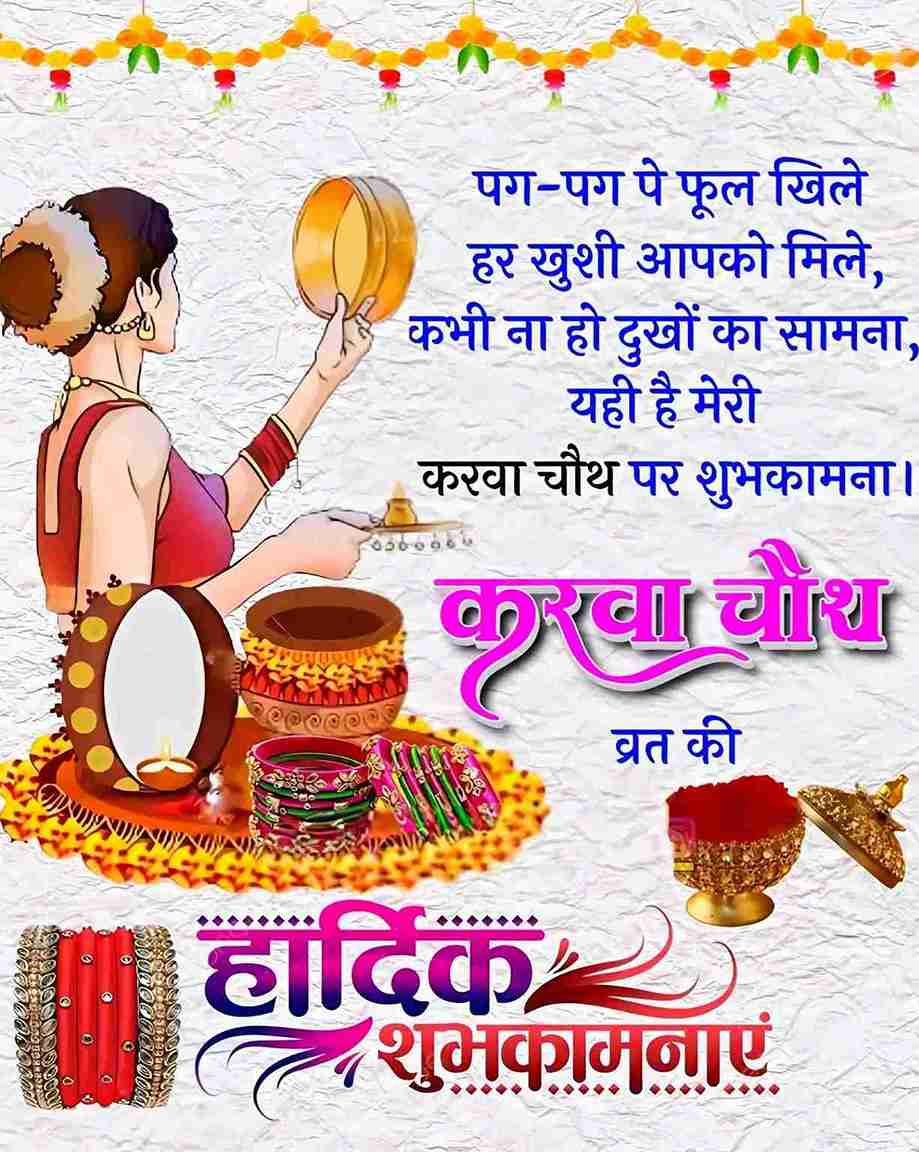 पग-पग पे फूल खिले
हर खुशी आपको मिले,
कभी ना हो दुखों का सामना,
यही है मेरी
करवा चौथ पर शुभकामना ।
करवा चौथ
करवा
हार्दिक
व्रत की
शुभकामनाएं