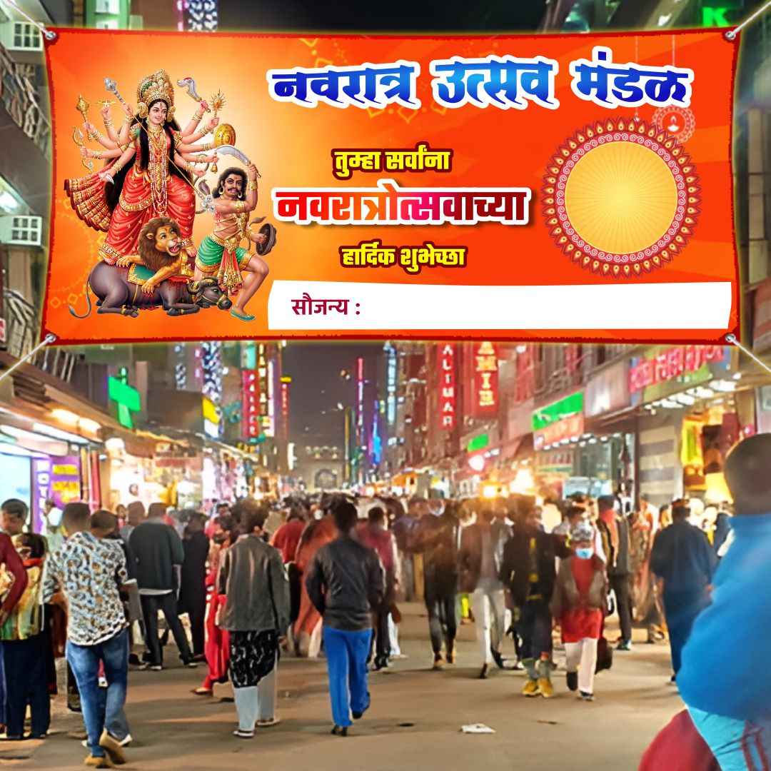 नवरात्र उत्सव मंडळ
तुम्हा सर्वांना
नवरात्रोत्सवाच्या
हार्दिक शुभेच्छा
सौजन्य :