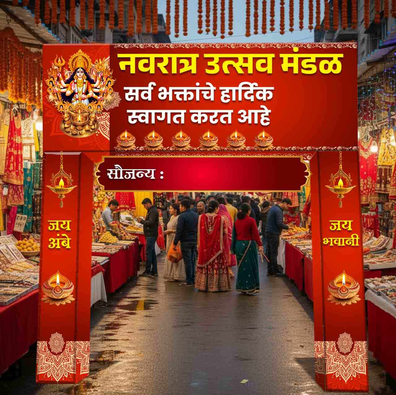 जय
अंबे
नवरात्र उत्सव मंडळ
सर्व भक्तांचे हार्दिक
स्वागत करत आहे
सौजन्य :
जय
भवानी