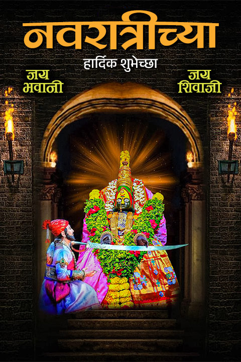 नवरात्रीच्या
जय
भवानी
हार्दिक शुभेच्छा
जय
शिवाजी
INA